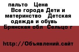 пальто › Цена ­ 1 188 - Все города Дети и материнство » Детская одежда и обувь   . Брянская обл.,Сельцо г.